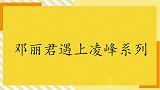 凌峰调侃邓丽君：你看我们像不像豺狼虎豹？邓丽君遇上凌峰系列