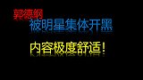 盘点郭德纲被明星集体怒怼名场面，不带脏字却句句扎心，笑到肝疼