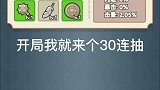 盲盒开局就来个30连抽