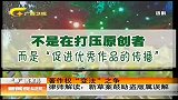 新闻夜总汇-20120407-著作权法草案引发质疑.音乐人：损害创作者权益