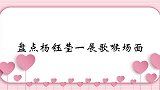 杨钰莹唱最炫民族风，玲花忍不住憋笑，这歌算被毁！岗岗唱歌片段