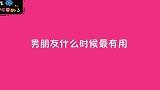 你感觉男朋友什么时候最有用？美女句句现实