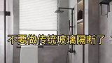 卫生间不要再做传统玻璃隔断了