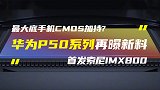 华为P50系列或首发IMX800；魅族18 Pro升级2K屏