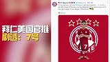 泄露天机!拜仁美国官推疑似剧透:库鸟穿里贝里7号?