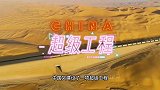 中国逆天工程！斥资亿，穿越公里无人区修建最长沙漠公路