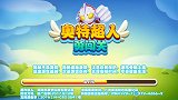 奥特超人不放弃之奥特超人手游