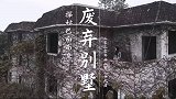 探秘重庆南温泉废弃别墅