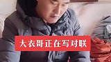大衣哥春联亲自写，活到老学到老