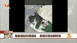 路面塌陷车辆遇险 勇敢交警化解险情