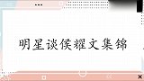 明星谈侯耀文系列，李成儒痛批他割双眼皮，称：像俩肚脐眼搁脸上