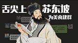 这个群厉害了（1）：苏东坡建吃货群，李清照怼人不留情