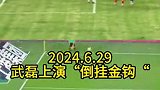 时隔一年，同一天，中国足坛再上演“倒挂金钩“