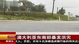 澳大利亚东南部暴发洪灾 120203 北京您早