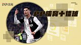 PP体育一周10佳球：C罗爆射近角 天使零度角惊艳挑射