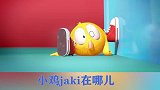 小鸡jaki在哪儿：小鸡穿着鞋子，鞋子突然黏住，难道是魔法鞋