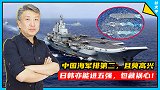 中国海军排第二！反超俄罗斯，日韩无航母却挤掉英法