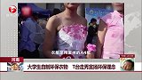 河南 大学生自制环保衣物 T台走秀宣扬环保理念