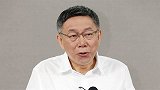 瞄准下届领导人？柯文哲终于说出真心话，这份野心不小！