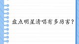 明星清唱有多厉害？宋祖英完全不需要伴奏，一开嗓全场就沸腾了！