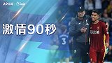 《激情90秒》阿诺德世界波坎特进球难救主 切尔西1-2利物浦