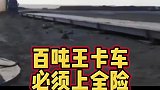 百吨王卡车司机都上全险