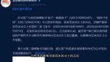 范冰冰名誉侵权案进度更新 被告人公开致歉信