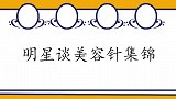 明星谈美容针合集，程莉莎自曝打了两针，导致脸部僵硬不会笑！