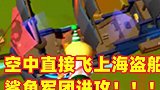 空中可以直接飞上海盗船，鲨鱼军团准备进攻！