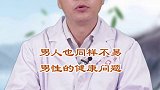 男人不容易，男人健康也要引起关注