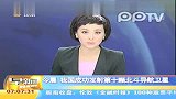 今晨我国成功发射第十颗北斗导航卫星