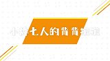小炸们的零负担肢体接触，兄弟们关系好，表现得还不明显吗？