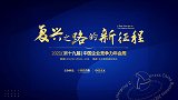 2021中国企业竞争力年会周即将隆重开启，求解高质量发展之路