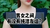 男女之间有没有纯洁的友谊？