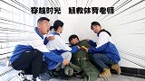 老师多次霸占体育课，二浪用时光鸡穿越力挽狂澜，太搞笑了