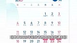 需要调休！端午节放假安排出炉