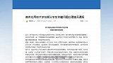 官方通报南京应用技术学校部分学生学籍问题处理情况