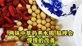 两味中草药煮水喝，脑梗慢慢改善