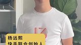 快手联合创始人-杨远熙