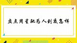 周星驰为人到底怎么样？巩俐言语中藏不住欣赏，直言当时有遗憾！