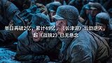 单日再破亿，累计亿，《长津湖》超《战狼》已无悬念