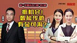 操盘室：抓住机会！智能传感有金可淘？