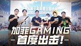 【加菲的Vlog】全国大赛全军出击！加菲Gaming冲！