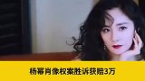 杨幂肖像权案胜诉获赔3万 侵权公司已被强制执行！