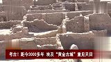 距今3000多年 埃及“黄金古城”重见天日