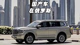 国产车在俄罗斯有多火爆？红旗H9都是豪车，长城卖爆