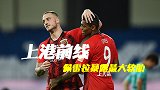 《上港前线》五后卫打法成软肋！破密集防守不解决上港恐陪跑