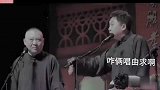 德云社相声：于谦遭到郭德纲占便宜，用一句话反击！