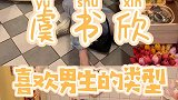 虞书欣自曝喜欢的男生类型，我觉得我挺符合标准的！
