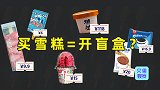 靠互联网身价飙升，雪糕刺客越来越多！便宜的雪糕去哪儿了？